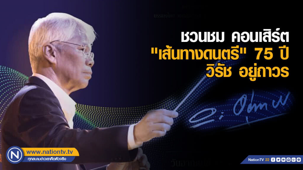 ศาลาเฉลิมกรุง ชวนชม คอนเสิร์ต "เส้นทางดนตรี" 75 ปี วิรัช อยู่ถาวร (ศิลปินแห่งชาติ)