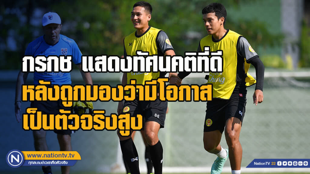 กรกช แสดงทัศนคติที่ดี หลังถูกมองว่ามีโอกาสเป็นตัวจริงสูง