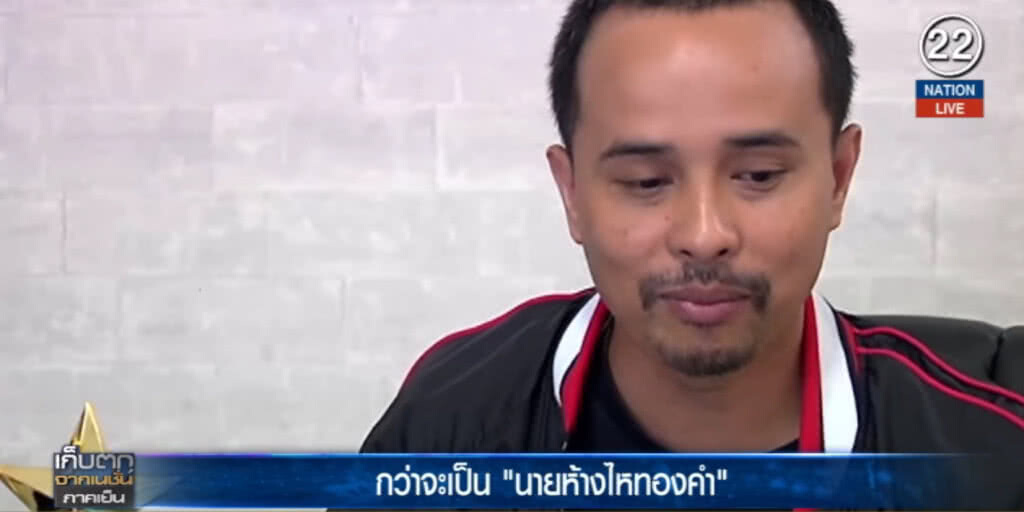(คลิปข่าว) กว่าจะเป็น "นายห้างไหทองคำ"