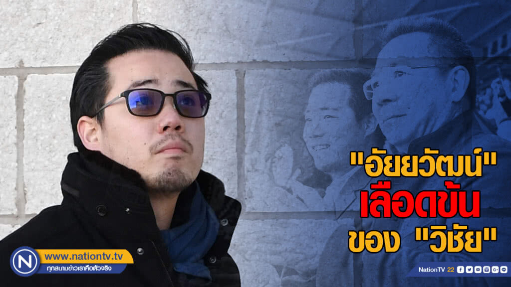 "อัยยวัฒน์" เลือดข้นของ "วิชัย"