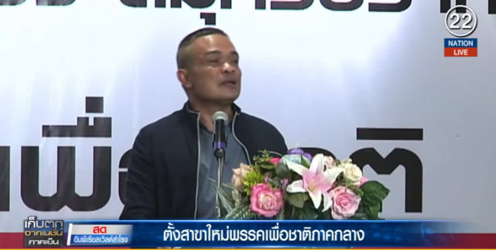 (คลิปข่าว) "ตู่ จตุพร" นำทีมตั้งสาขาใหม่พรรคเพื่อชาติ