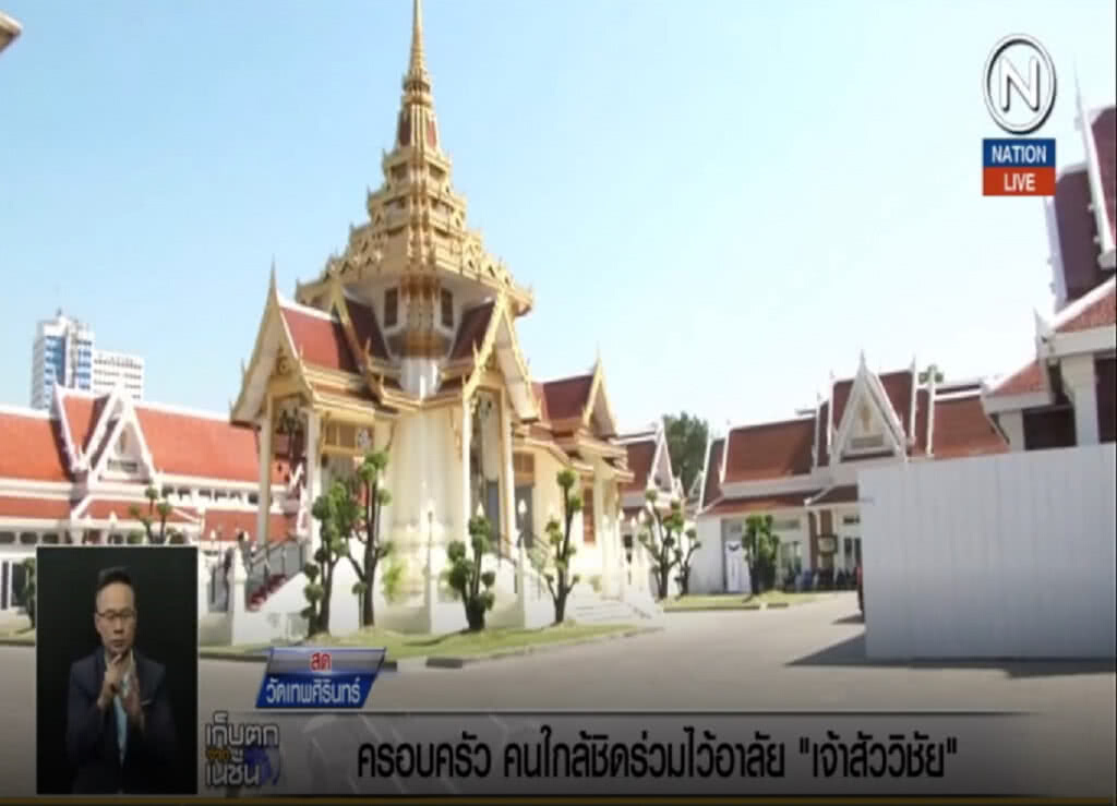 (คลิปข่าว)ครอบครัว คนใกล้ชิด ทยอยร่วมเคารพศพ "เจ้าสัววิชัย"