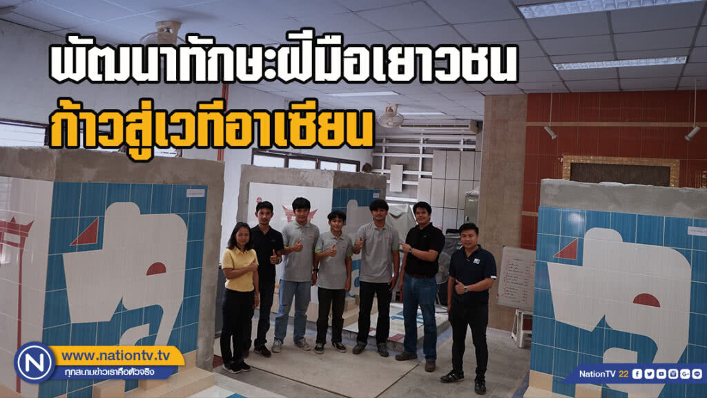 พัฒนาทักษะฝีมือเยาวชนก้าวสู่เวทีอาเซียน "การแข่งขันฝีมือแรงงานอาเซียนครั้งที่ 12" พัฒนาทักษะฝีมือเยาวชนก้าวสู่เวทีอาเซียน "การแข่งขันฝีมือแรงงานอาเซียนครั้งที่ 12"