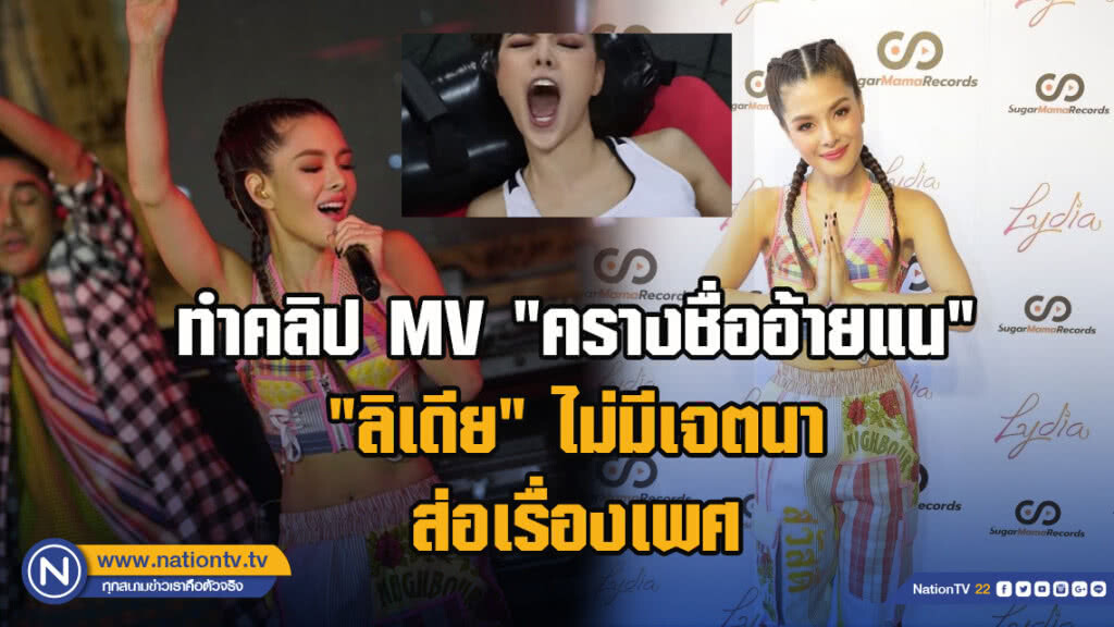 ทำคลิป MV "ครางชื่ออ้ายแน" "ลิเดีย" ไม่มีเจตนาส่อเรื่องเพศ ทำคลิป MV "ครางชื่ออ้ายแน" "ลิเดีย" ไม่มีเจตนาส่อเรื่องเพศ