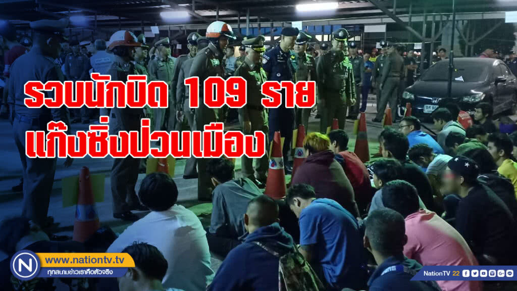 บก.จร.โชว์จับ "แอดมินเพจเฟซบุ๊ก" รวบนักบิด 109 ราย ตั้งแก๊งซิ่งป่วนเมือง
