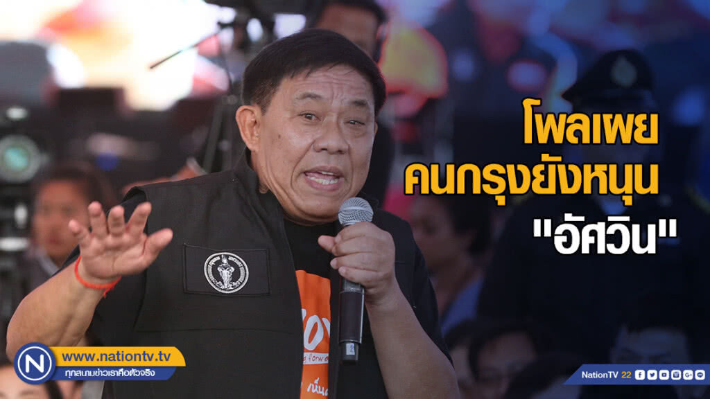 ซูเปอร์โพลเผยคนกรุงยังหนุน "อัศวิน" เป็นผู้ว่าฯกทม.