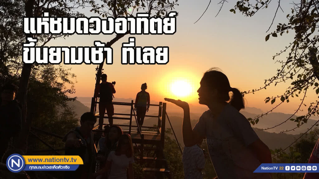 นทท.แห่ชมดวงอาทิตย์ขึ้นยามเช้า ทะเลหมอก สัมผัสหนาวแรกของเมืองเลย นทท.แห่ชมดวงอาทิตย์ขึ้นยามเช้า ทะเลหมอก สัมผัสหนาวแรกของเมืองเลย