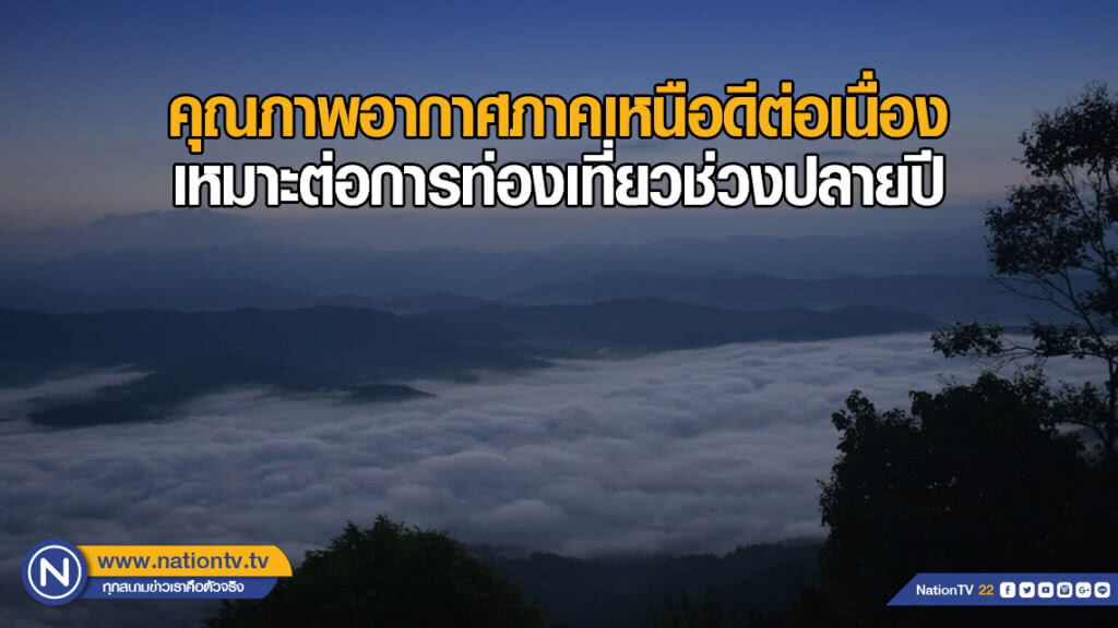 คุณภาพอากาศภาคเหนือดีต่อเนื่อง เหมาะต่อการท่องเที่ยวช่วงปลายปี คุณภาพอากาศภาคเหนือดีต่อเนื่อง เหมาะต่อการท่องเที่ยวช่วงปลายปี