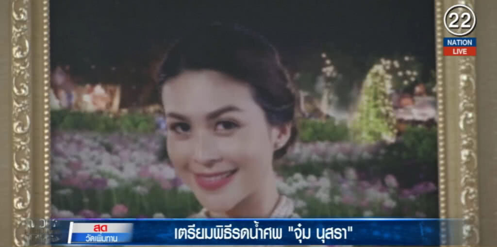 (คลิปข่าว) ครอบครัวเตรียมพิธีรดน้ำศพ "จุ๋ม นุสรา"