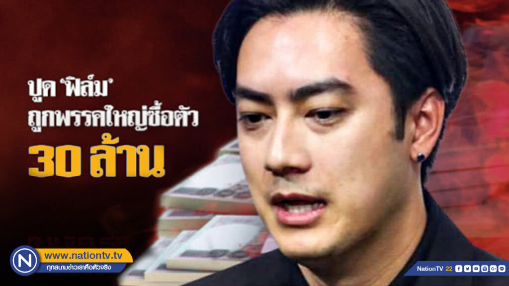 ปูด "ฟิล์ม" ถูก พรรคใหญ่ ซื้อตัว 30ล้าน