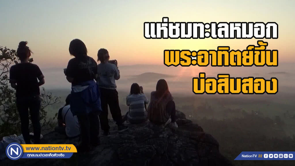 นักท่องเที่ยว แห่ชมทะเลหมอก พระอาทิตย์ขึ้น บ่อสิบสอง นักท่องเที่ยว แห่ชมทะเลหมอก พระอาทิตย์ขึ้น บ่อสิบสอง