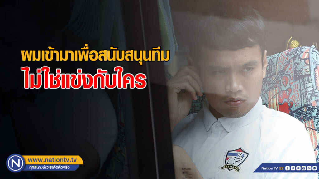 ผมเข้ามาเพื่อสนับสนุนทีม ไม่ใช่แข่งกับใคร ผมเข้ามาเพื่อสนับสนุนทีม ไม่ใช่แข่งกับใคร