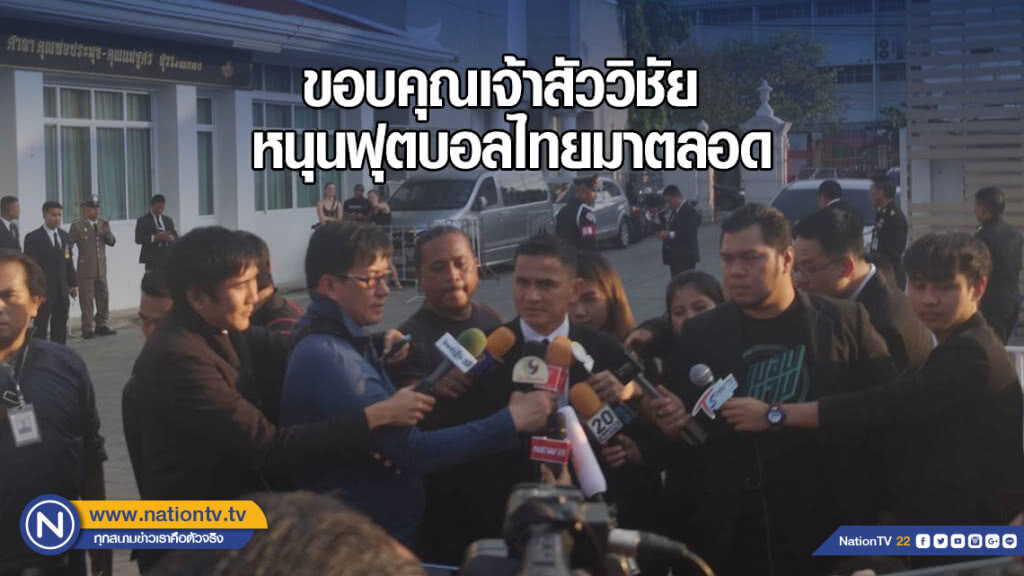 "ซิโก้" ไว้อาลัยเจ้าสัววิชัย ขอบคุณหนุนฟุตบอลไทยมาตลอด