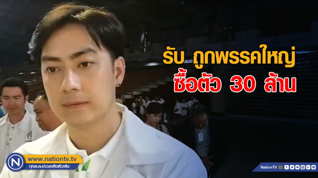 "ฟิล์ม" รับ ถูกพรรคใหญ่ซื้อตัว 30 ล้าน "ฟิล์ม" รับ ถูกพรรคใหญ่ซื้อตัว 30 ล้าน