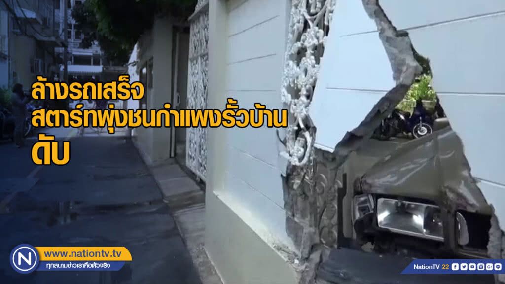 คนงานล้างรถเสร็จ สตาร์ทพุ่งชนกำแพงรั้วบ้านเจ้านาย ดับ