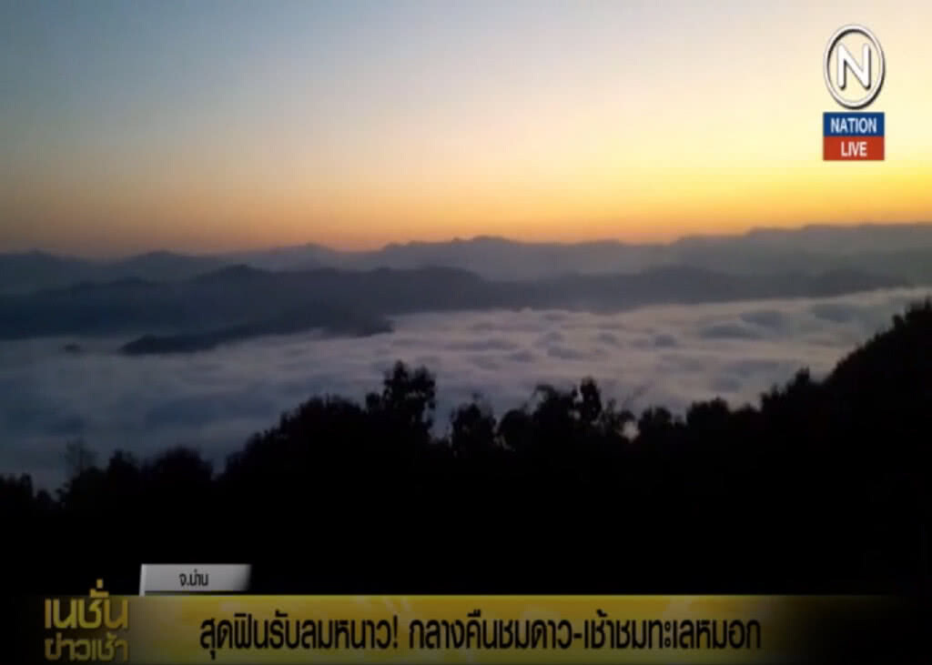 (คลิปข่าว) ชิลล์....กลางคืนชมดาว-เช้าชมทะเลหมอก ที่ "ศรีน่าน" (คลิปข่าว) ชิลล์....กลางคืนชมดาว-เช้าชมทะเลหมอก ที่ "ศรีน่าน"
