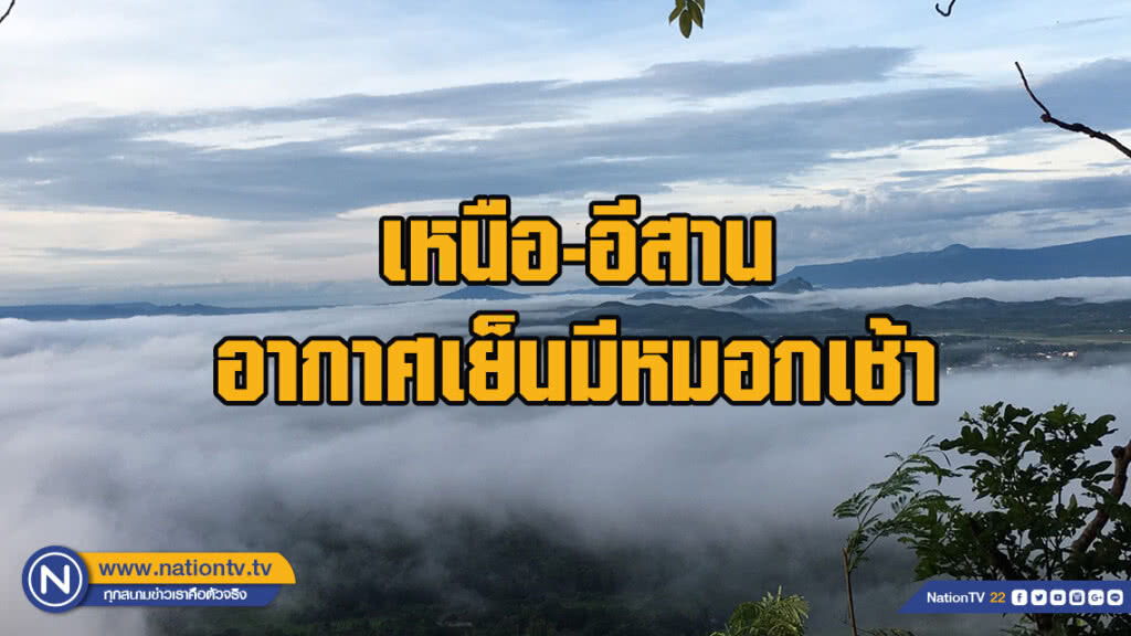 เหนือ-อีสานอากาศเย็นมีหมอกเช้า ใต้ฝนตกหนัก-อ่าวไทยคลื่น2เมตร