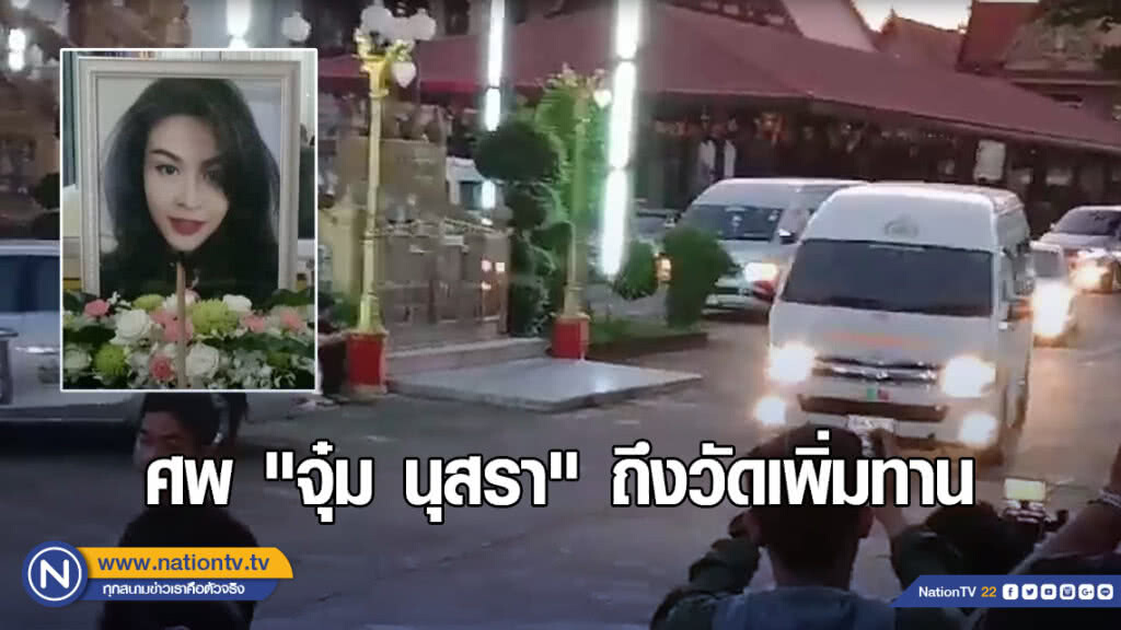 ญาติพี่น้องรับศพ "จุ๋ม นุสรา" ถึงวัดเพิ่มทาน