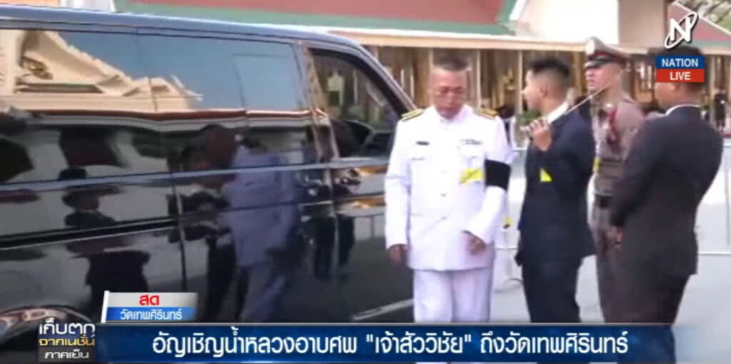 (คลิปข่าว)  อันเชิญน้ำหลวงอาบศพ "เจ้าสัววิชัย"