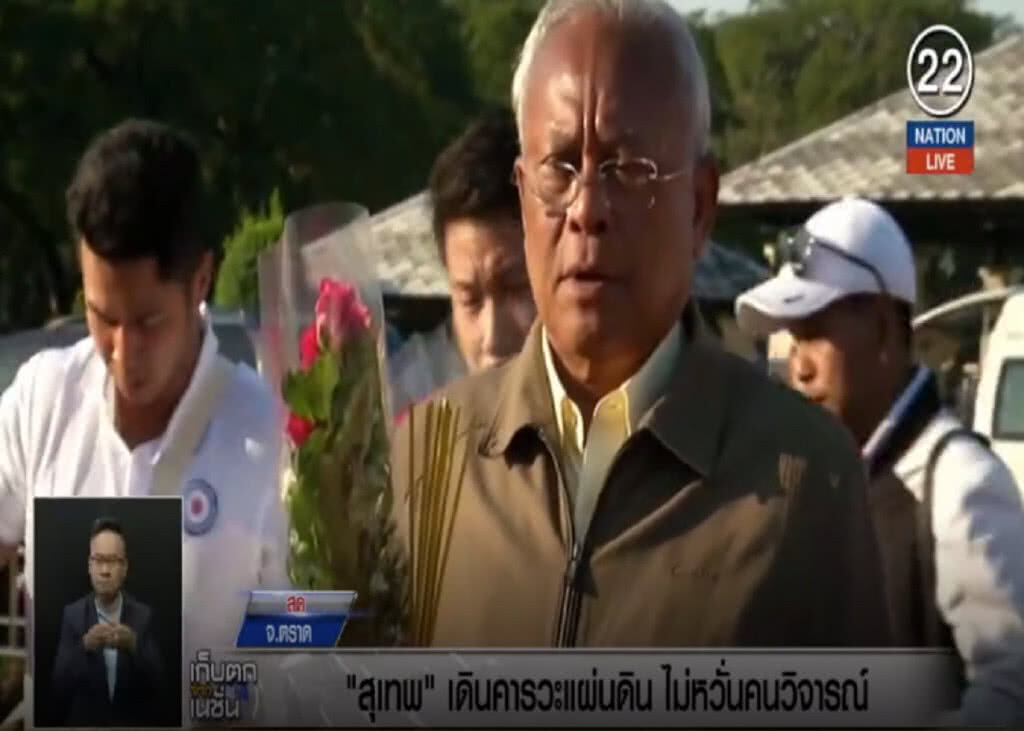 (คลิปข่าว) "สุเทพ" เดินคารวะแผ่นดิน ไม่หวั่นคนวิจารณ์