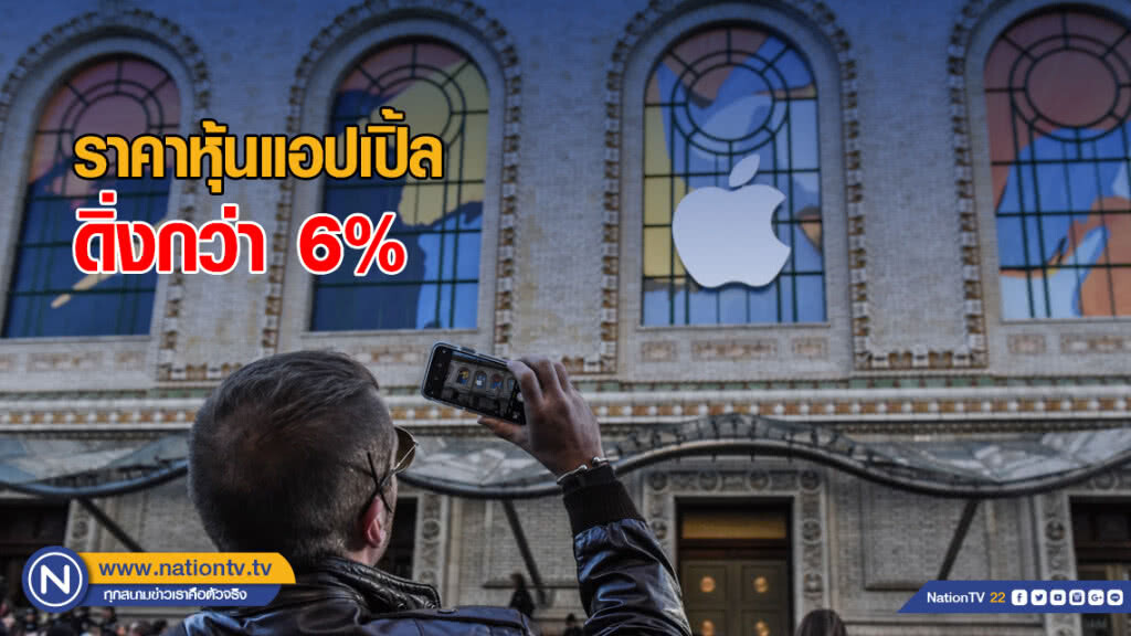 นักลงทุนแห่เทขาย ฉุดราคาหุ้นแอปเปิ้ลดิ่งกว่า 6%