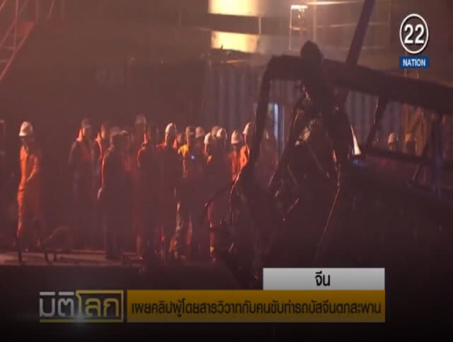(คลิปข่าว) เผยคลิปผู้โดยสารทะเลาะกับคนขับรถบัส ทำรถตกสะพาน ดับ 13 ศพ