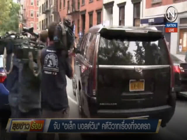 (คลิปข่าว) จับ "อเล็ก บอลด์วิน" ต่อยหน้าคน แย่งที่จอดรถ