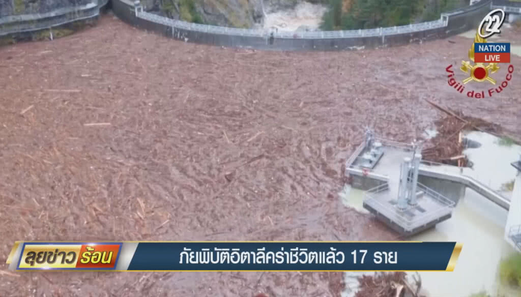 (คลิปข่าว) ภัยพิบัติอิตาลีคร่าชีวิตแล้ว 17 ราย (คลิปข่าว) ภัยพิบัติอิตาลีคร่าชีวิตแล้ว 17 ราย