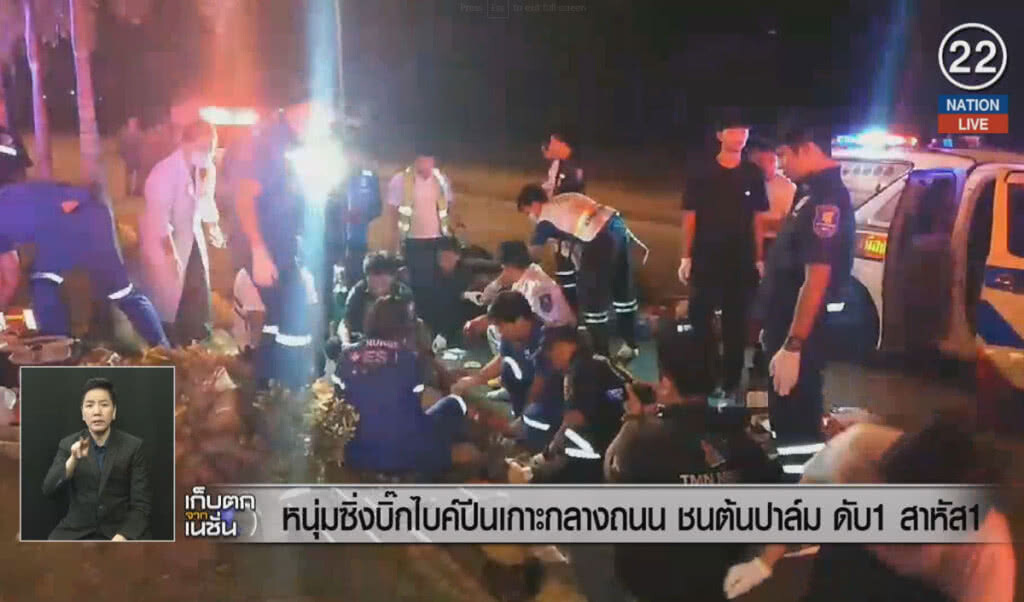 (คลิปข่าว) หนุ่มซิ่งบิ๊กไบค์ปีนเกาะกลางถนน ชนต้นปาล์มดับ 1 สาหัส 1