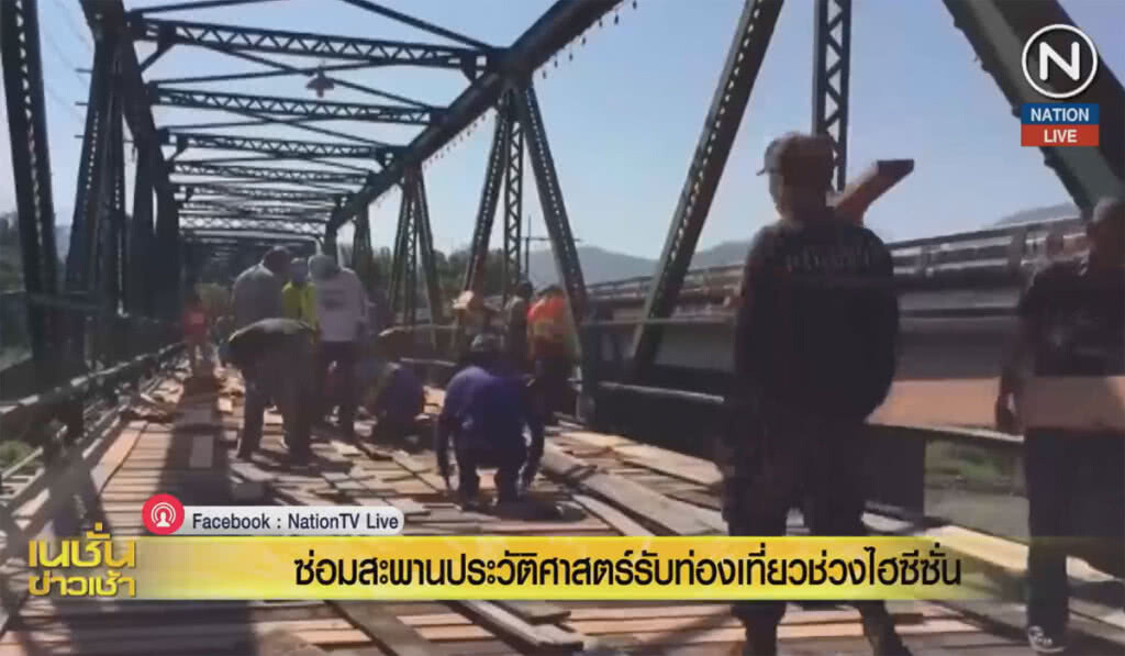 (คลิปข่าว) ซ่อมสะพานประวัติศาสตร์ รับท่องเที่ยวช่วงไฮซีซั่น