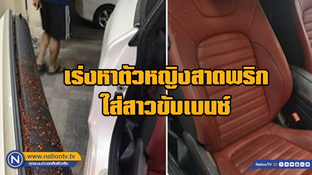เร่งหาตัวหญิงสาดพริกป่นผสมน้ำใส่รถสาวขับเบนซ์ เร่งหาตัวหญิงสาดพริกป่นผสมน้ำใส่รถสาวขับเบนซ์