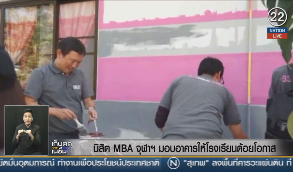 (คลิปข่าว) นิสิต MBA จุฬาฯ มอบอาคารให้โรงเรียนด้อยโอกาส
