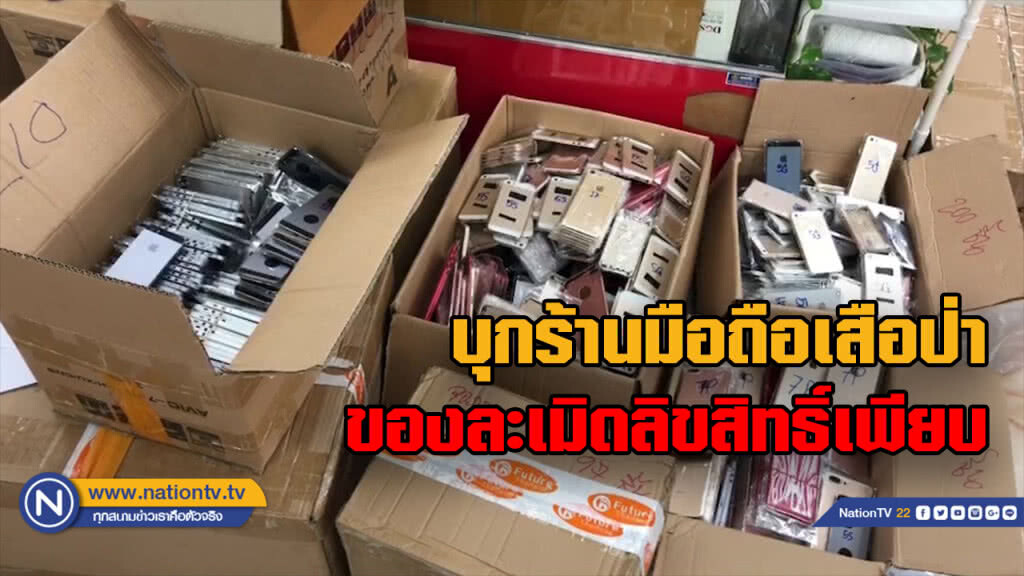 บุกตรวจร้านมือถือย่านเสือป่า พบของละเมิดลิขสิทธิ์รวมมูลค่า 12 ล้านบาท