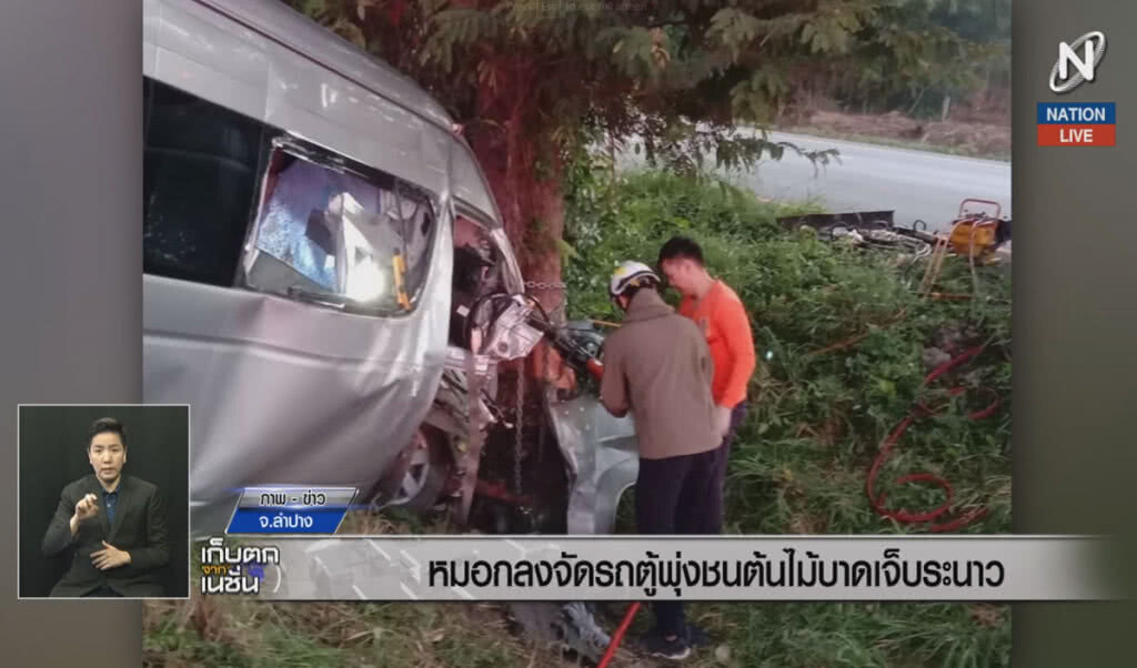 (คลิปข่าว) หมอกลงจัดรถตู้พุ่งชนต้นไม้ บาดเจ็บระนาว