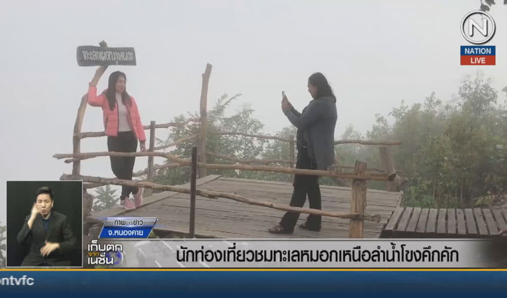 (คลิปข่าว) นักท่องเที่ยวแห่ชมทะเลหมอกเหนือลำน้ำโขงคึกคัก (คลิปข่าว) นักท่องเที่ยวแห่ชมทะเลหมอกเหนือลำน้ำโขงคึกคัก
