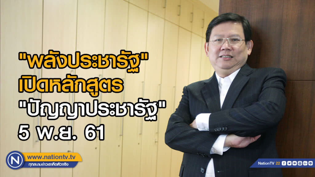 "พลังประชารัฐ" เปิดหลักสูตร"ปัญญาประชารัฐ" 5 พ.ย.นี้