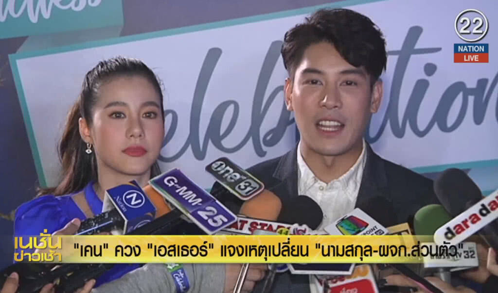 (คลิปข่าว) "เคน" ควง "เอสเธอร์" เเจงเหตุเปลี่ยน "นามสกุล-ผจก.ส่วนตัว" (คลิปข่าว) "เคน" ควง "เอสเธอร์" เเจงเหตุเปลี่ยน "นามสกุล-ผจก.ส่วนตัว"