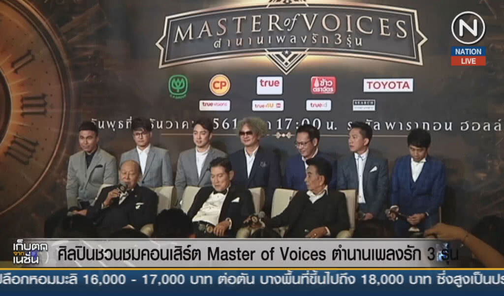 (คลิปข่าว) ศิลปินชวนชมคอนเสิร์ต Master of Voices ตำนานเพลงรัก 3 รุ่น