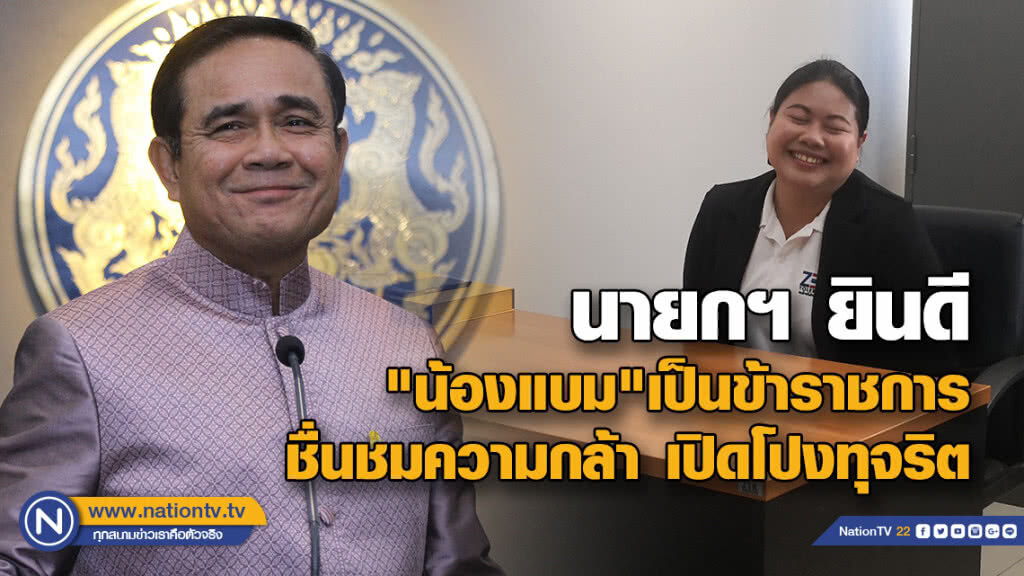 นายกฯ ยินดี "น้องแบม"เป็นข้าราชการชื่นชมความกล้า เปิดโปงทุจริต