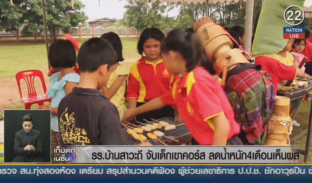 (คลิปข่าว) รร.บ้านสาวะถี จับเด็กเขาคอร์ส ลดน้ำหนัก 4 เดือนเห็นผล
