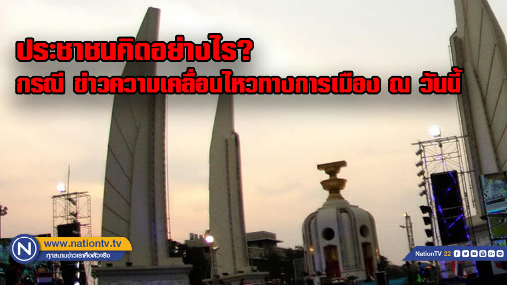 สวนดุสิตโพล เผยตัวเลข  "ประชาชนคิดอย่างไร? กรณี ข่าวความเคลื่อนไหวทางการเมือง ณ วันนี้"