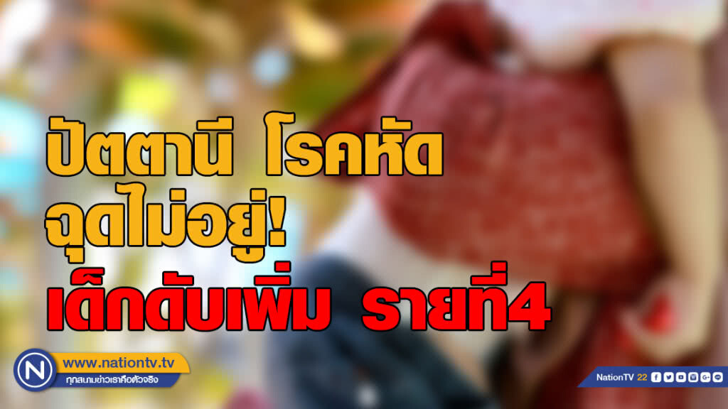 พบเด็กวัย10เดือน อ.มายอ จ.ปัตตานีเสียชีวิตจากโรคหัด เผยเป็นรายที่ 4 พบเด็กวัย10เดือน อ.มายอ จ.ปัตตานีเสียชีวิตจากโรคหัด เผยเป็นรายที่ 4