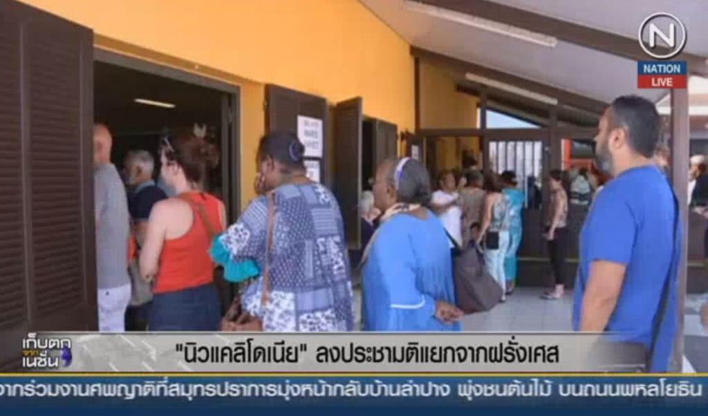 (คลิปข่าว) "นิวแคลิโดเนีย" ลงประชามติแยกจากฝรั่งเศส