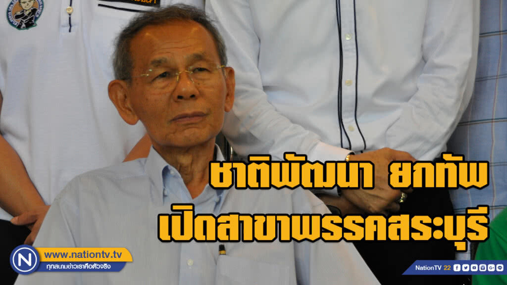 ชพน. ยกทัพ เปิดสาขาพรรคสระบุรี รับฟังปัญหาปชช. ฟิต 6 พ.ย. ลุยภาคใต้ จ.สุราษฯ จัดตั้งพรรคต่อ ชพน. ยกทัพ เปิดสาขาพรรคสระบุรี รับฟังปัญหาปชช. ฟิต 6 พ.ย. ลุยภาคใต้ จ.สุราษฯ จัดตั้งพรรคต่อ