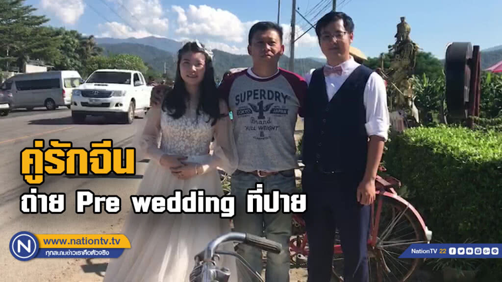 คู่รักจีนติดใจ "เมืองปาย" มาเที่ยวเป็นครั้งที่ 4