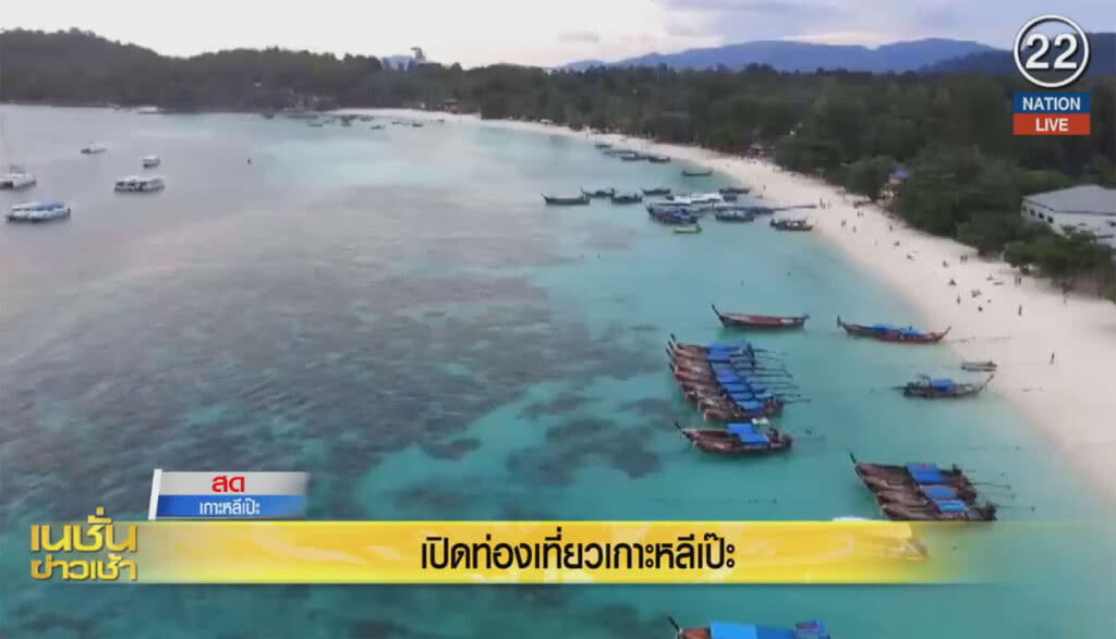 (คลิปข่าว) เปิดท่องเที่ยวเกาะหลีเป๊ะ (คลิปข่าว) เปิดท่องเที่ยวเกาะหลีเป๊ะ