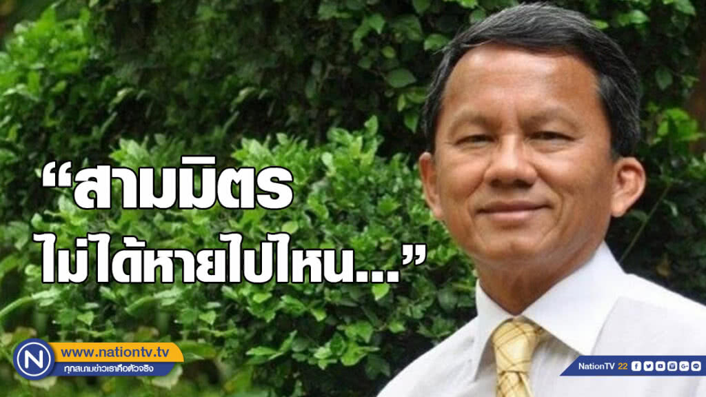 "สมศักดิ์"ยันสามมิตรไม่ได้หายไปไหนโว รับฟังปัญหาประชาชนตลอด
