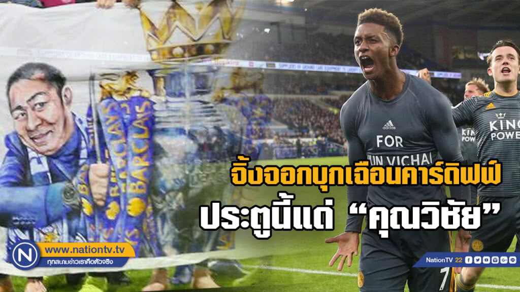 เลสเตอร์ฯบุกเฉือนคาร์ดิฟฟ์ 1-0 ประตูนี้แด่ "คุณวิชัย"