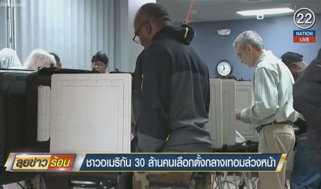 (คลิปข่าว) ชาวอเมริกัน 30 ล้านคน เลือกตั้งกลางเทอมล่วงหน้า (คลิปข่าว) ชาวอเมริกัน 30 ล้านคน เลือกตั้งกลางเทอมล่วงหน้า