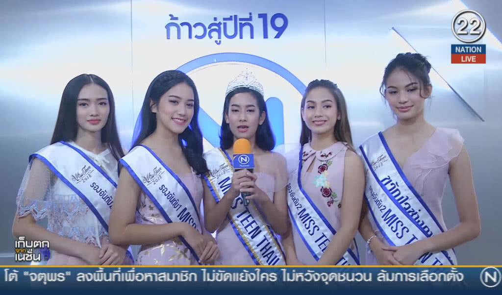 (คลิปข่าว) "แอฟฟี่" มิสทีนไทยแลนด์ 2018 นำทีม ขอบคุณสื่อ (คลิปข่าว) "แอฟฟี่" มิสทีนไทยแลนด์ 2018 นำทีม ขอบคุณสื่อ